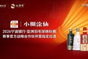 天博体育-再度牵手亚锦赛，小糊涂仙借羽毛球传递“幸福”