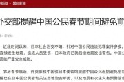 天博体育-要打就打痛！中国手段已升级，日本：中方不批准驻重庆总领事任命
